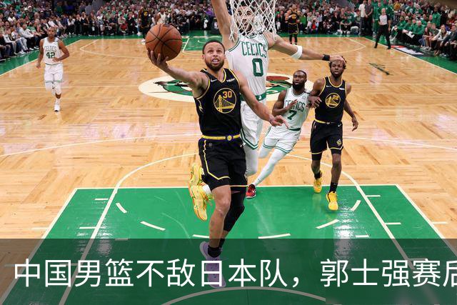 中国男篮不敌日本队，郭士强赛后发声