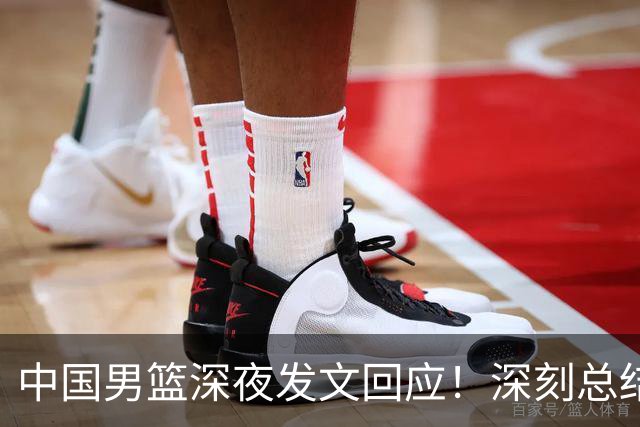 中国男篮深夜发文回应！深刻总结，调整状态打好铜牌争夺战