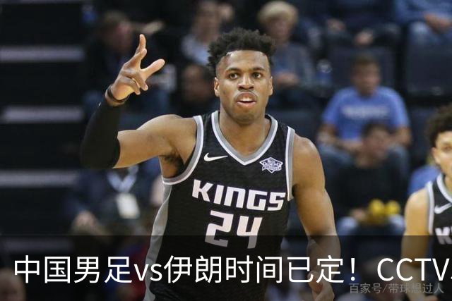 中国男足vs伊朗时间已定！CCTV5直播，力争两连胜