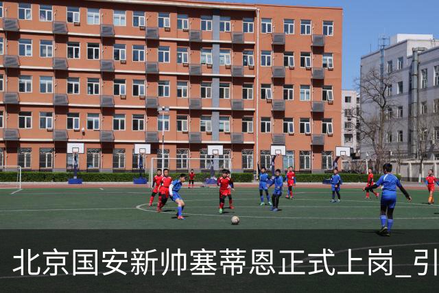 北京国安新帅塞蒂恩正式上岗 引援还差一块拼图