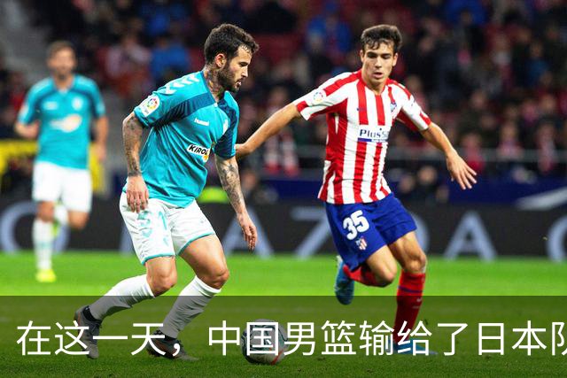 在这一天，中国男篮输给了日本队20分